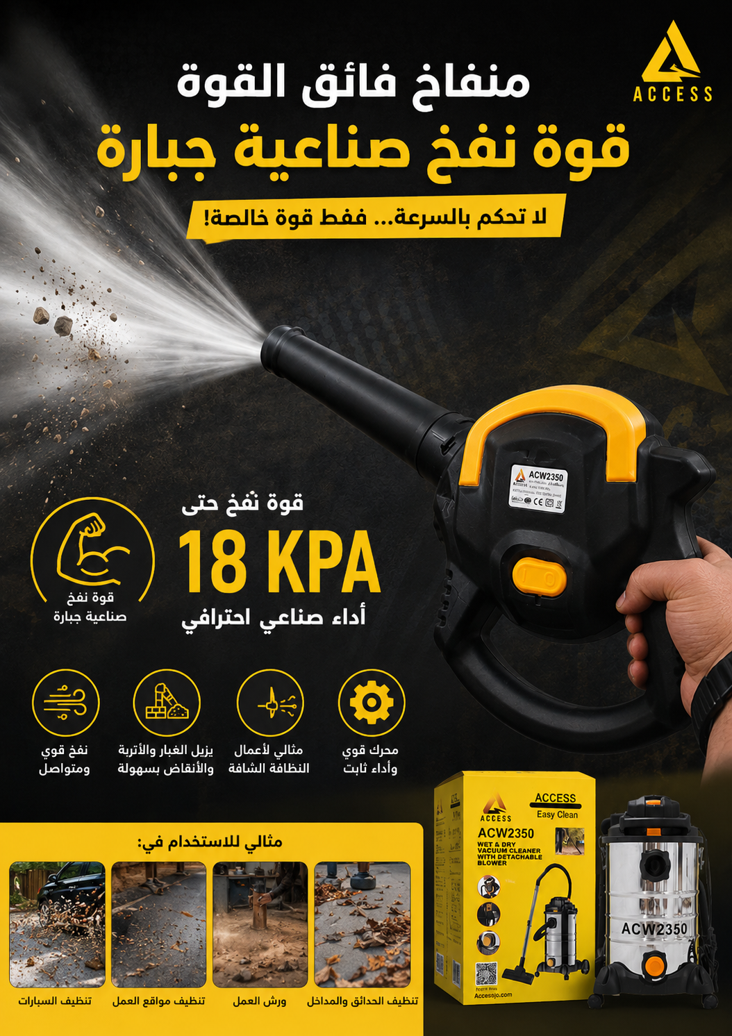 منفاخ Access Easy Clean بقوة 18 KPA